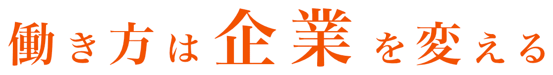 働き方は企業を変える