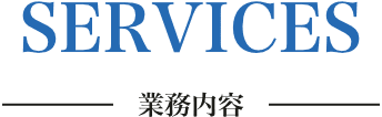 業務内容