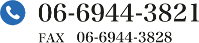 TEL：06-6944-3821/FAX：06-6944-3828