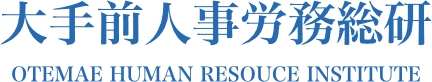 大手前人事労務総研