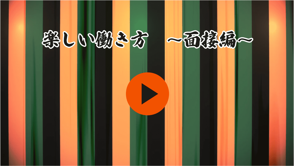 楽しい働き方〜面接編〜